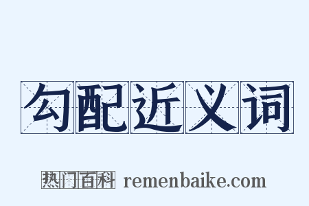勾配近义词是什么意思的图片